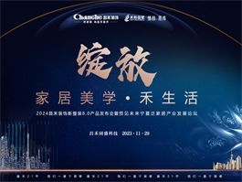 2024寧夏昌禾裝飾新整裝8.0產(chǎn)品發(fā)布會(huì )暨預見(jiàn)未來(lái)寧夏泛家居產(chǎn)業(yè)發(fā)展論壇