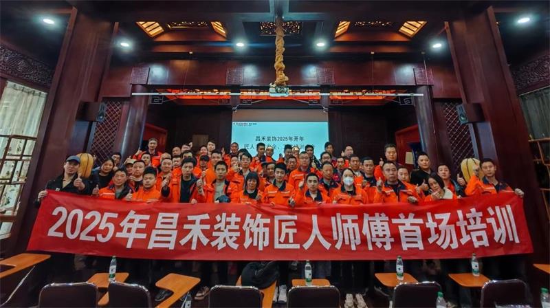 匠心筑家·品質(zhì)交付 | 2025年昌禾裝飾匠人師傅首場(chǎng)培訓圓滿(mǎn)結束！