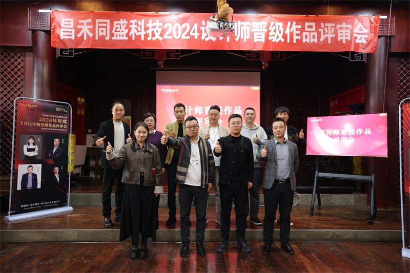 深耕設計·不斷前行 | 昌禾同盛2024年度設計師晉級作品評審會(huì )圓滿(mǎn)落幕！
