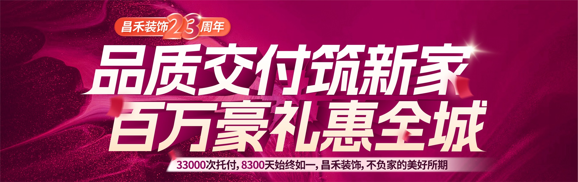 昌禾裝飾銀川家裝裝修本土品牌23年，專(zhuān)注且專(zhuān)業(yè)，品質(zhì)交付筑新家，百萬(wàn)豪禮惠全城